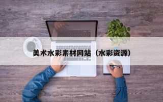 榆林美术水彩素材网站（水彩资源）