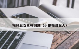 榆林视频丑女素材网站（小视频丑女人）