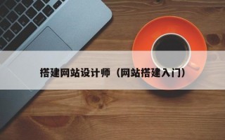 榆林搭建网站设计师（网站搭建入门）