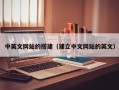 榆林中英文网站的搭建（建立中文网站的英文）