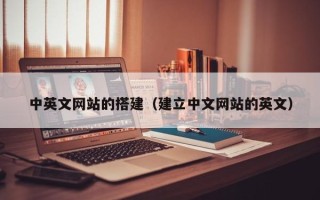 榆林中英文网站的搭建（建立中文网站的英文）