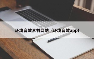 榆林环境音效素材网站（环境音效app）
