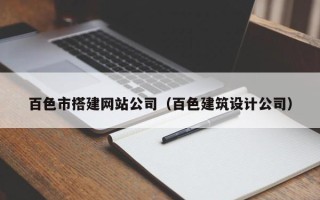 榆林百色市搭建网站公司（百色建筑设计公司）