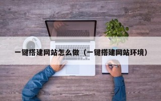 榆林一键搭建网站怎么做（一键搭建网站环境）