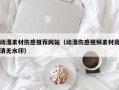 榆林动漫素材伤感推荐网站（动漫伤感视频素材高清无水印）