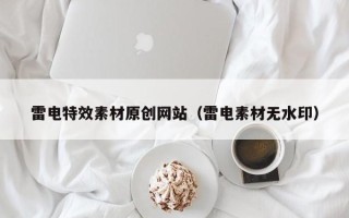 榆林雷电特效素材原创网站（雷电素材无水印）