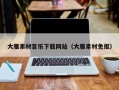 榆林大雁素材音乐下载网站（大雁素材免抠）