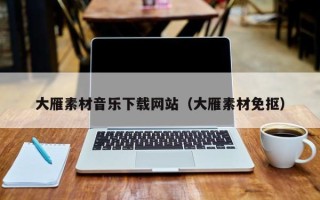榆林大雁素材音乐下载网站（大雁素材免抠）