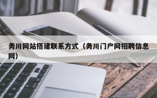 榆林务川网站搭建联系方式（务川门户网招聘信息网）