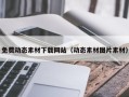 榆林免费动态素材下载网站（动态素材图片素材）