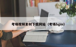 榆林考场视频素材下载网站（考场bgm）