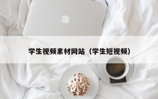 榆林学生视频素材网站（学生短视频）