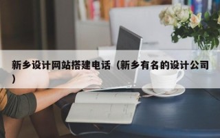 榆林新乡设计网站搭建电话（新乡有名的设计公司）