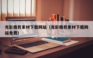 榆林光影裁剪素材下载网站（光影裁剪素材下载网站免费）