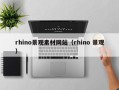 榆林rhino景观素材网站（rhino 景观）