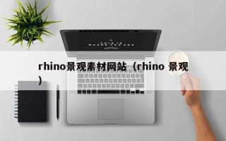 榆林rhino景观素材网站（rhino 景观）