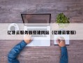 榆林亿速云服务器搭建网站（亿速云客服）