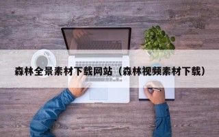榆林森林全景素材下载网站（森林视频素材下载）