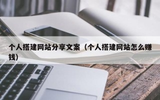 榆林个人搭建网站分享文案（个人搭建网站怎么赚钱）