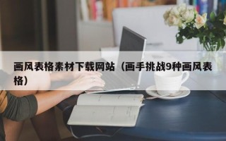 榆林画风表格素材下载网站（画手挑战9种画风表格）