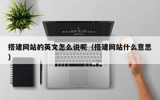 榆林搭建网站的英文怎么说呢（搭建网站什么意思）